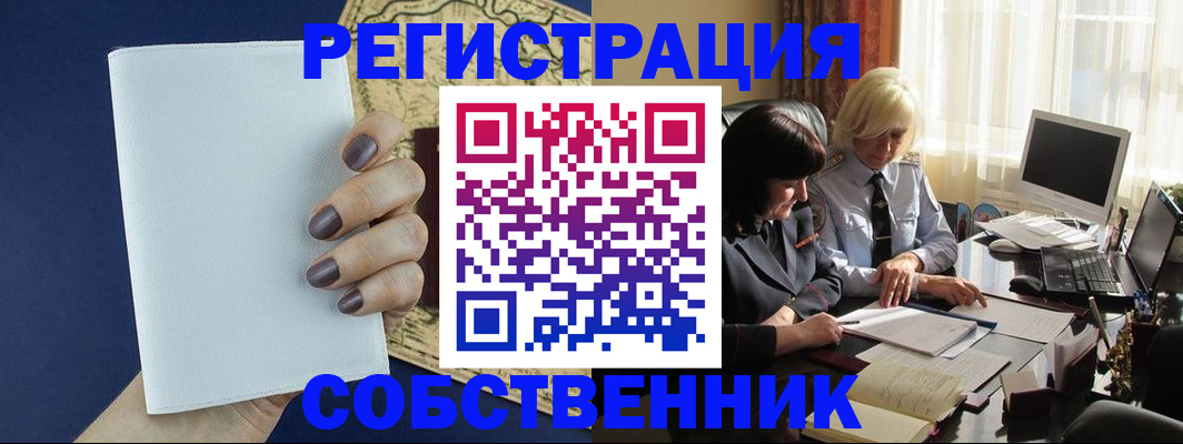 временная регистрация собственник в Ахтубинске